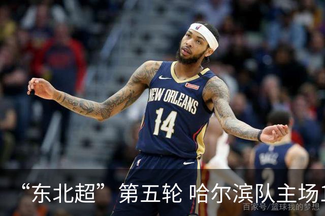 “东北超”第五轮 哈尔滨队主场1:1战平长春队