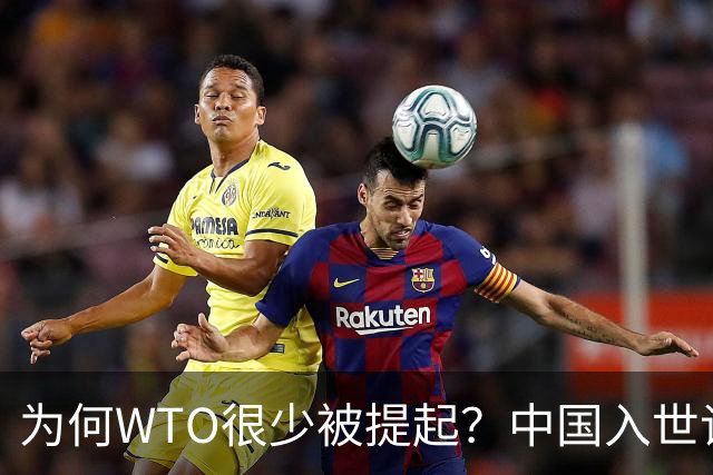 为何WTO很少被提起？中国入世谈判花了15年，如今几乎被“架空”