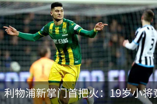 利物浦新掌门首把火：19岁小将竟成五大豪门的“抢手货
