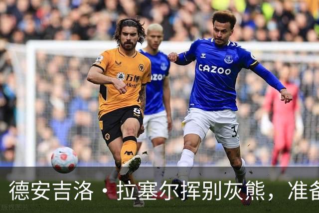 德安吉洛·拉塞尔挥别灰熊，准备追逐季后赛梦想！