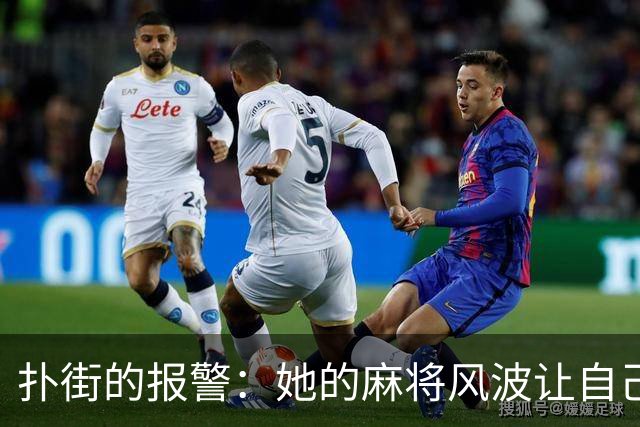 扑街的报警：她的麻将风波让自己“栽了