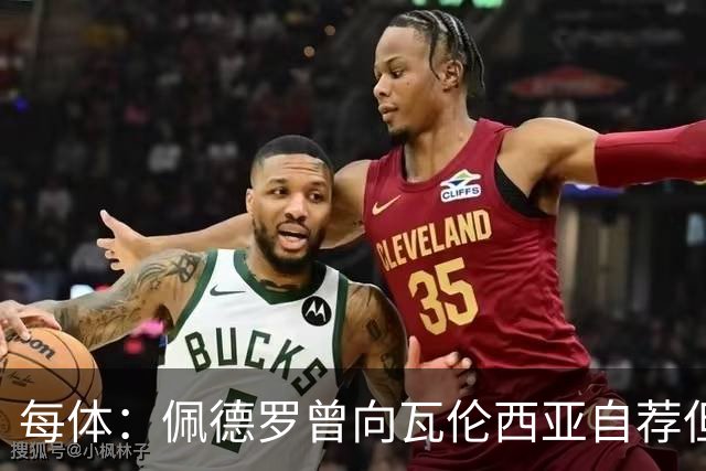 每体：佩德罗曾向瓦伦西亚自荐但遭拒