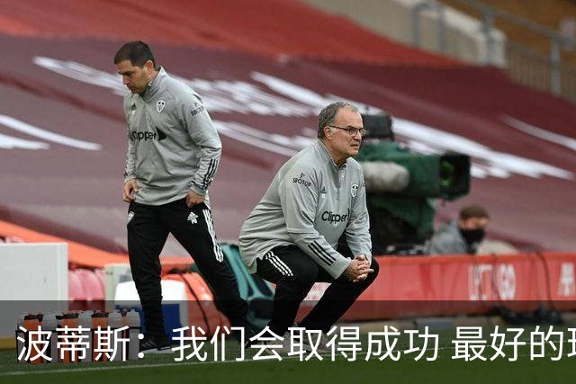 波蒂斯：我们会取得成功 最好的球队都会隐藏在聚光灯之外