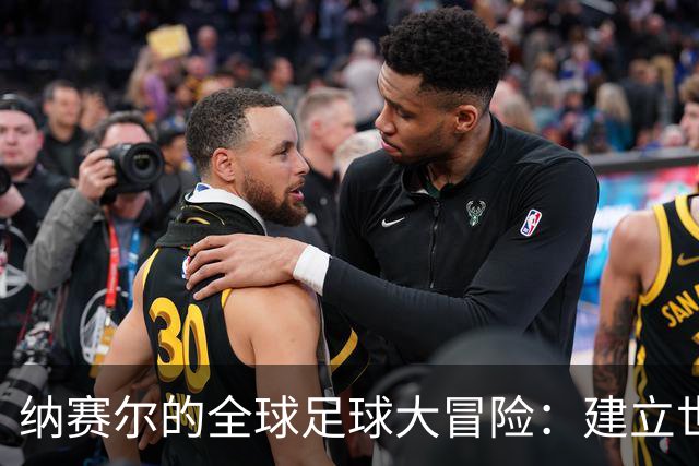 纳赛尔的全球足球大冒险：建立世界俱乐部的黄道吉日！