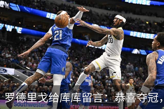 罗德里戈给库库留言：恭喜夺冠，我们在世界最大俱乐部等你