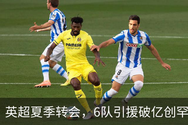 英超夏季转会，6队引援破亿创罕见纪录