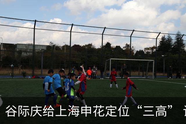 谷际庆给上海申花定位“三高” 让球迷能够更满意