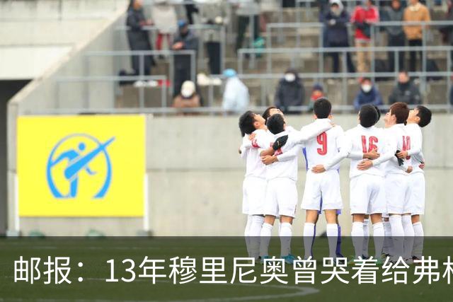 邮报：13年穆里尼奥曾哭着给弗格森打电话，解释为何无法执教曼联