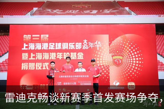 雷迪克畅谈新赛季首发赛场争夺，阵容就像调色盘！