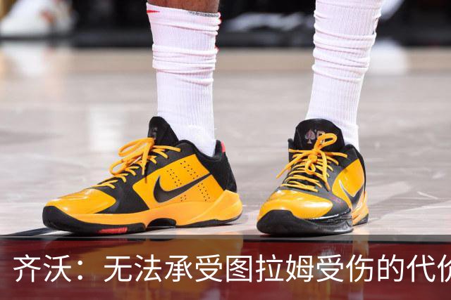 齐沃：无法承受图拉姆受伤的代价；劳塔罗无需再向我坚持什么